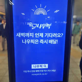 [강남,강서지역 한정]온라인편의점 나우픽 2만원 쿠폰 — 5점을 준 리뷰어가 2019년 4월 올린 사용 사진