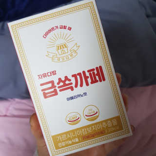 자유다방 급쏙까페 급속 다이어트 아메리카노맛 — 5점을 준 리뷰어가 2020년 3월 올린 사용 사진
