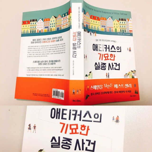애티커스의 기묘한 실종 사건 리뷰 사진