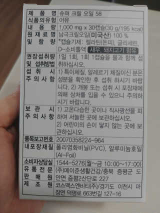 메이준뉴트리 슈퍼 크릴 오일58 1000mg x 30캡슐 — 4점을 준 리뷰어가 2020년 2월 올린 사용 사진