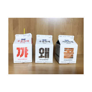 [매일유업] 우유속에 어쩌구_3개 세트 모바일 쿠폰 — 5점을 준 리뷰어가 2019년 10월 올린 사용 사진