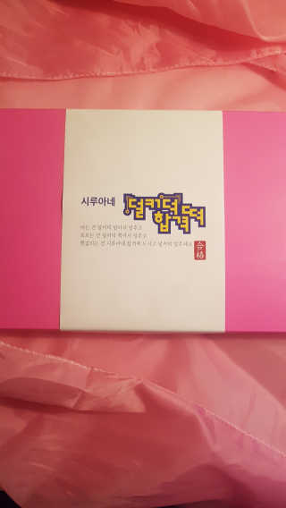 시루아네 덜커덕합격떡 1호, 찹쌀떡개별포장 60g 15개 — 5점을 준 리뷰어가 2018년 11월 올린 사용 사진