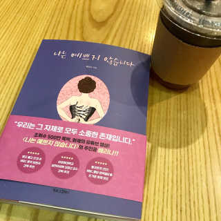 북로그컴퍼니 나는 예쁘지 않습니다 — 4점을 준 리뷰어가 2018년 11월 올린 사용 사진