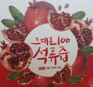 프롬바이오 오직 석류만 [그대로100 석류즙] 하루 1포로 건강하게 — 5점을 준 리뷰어가 2019년 10월 올린 사용 사진