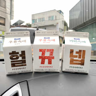 [매일유업] 우유속에 어쩌구_3개 세트 모바일 쿠폰 — 4점을 준 리뷰어가 2019년 10월 올린 사용 사진
