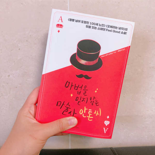 마법을 믿지 않는 마술사 안톤 씨 리뷰 사진