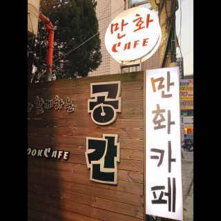 [공간 만화카페] 1인당 3시간 이용+음료 1잔, 2인Set — 3점을 준 리뷰어가 2019년 1월 올린 사용 사진
