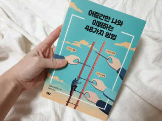 부키출판사 어중간한 나와 이별하는 48가지 방법 — 5점을 준 리뷰어가 2019년 2월 올린 사용 사진