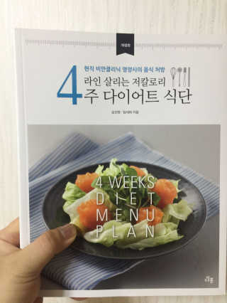 도서출판 풀빛 라인살리는 저칼로리 4주 다이어트 식단 — 4.5점을 준 리뷰어가 2017년 5월 올린 사용 사진