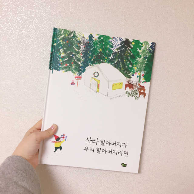 산타 할아버지가 우리 할아버지라면 리뷰 사진