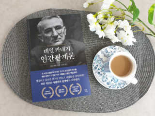 현대지성 데일 카네기 인간관계론 — 5점을 준 리뷰어가 2020년 4월 올린 사용 사진