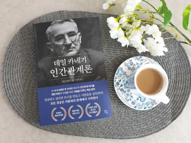 데일 카네기 인간관계론 리뷰 사진