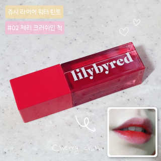 릴리바이레드 쥬시라이어 워터틴트 02 체리 크러쉬인 척 — 5점을 준 리뷰어가 2020년 3월 올린 사용 사진