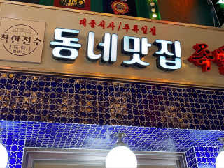 [동네맛집족발] 4개 족발 중 택1 — 4점을 준 리뷰어가 2019년 12월 올린 사용 사진