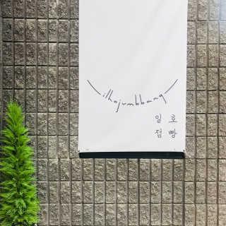[일호점빵] 수제두유 2개와 디저트1개 — 5점을 준 리뷰어가 2018년 9월 올린 사용 사진