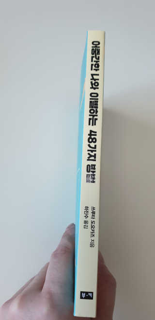 부키출판사 어중간한 나와 이별하는 48가지 방법 — 5점을 준 리뷰어가 2019년 2월 올린 사용 사진