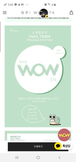 온가족 수분뿜뿜 노랑뚜껑 재주꾼 와우374 스네일토너 — 4점을 준 리뷰어가 2019년 9월 올린 사용 사진