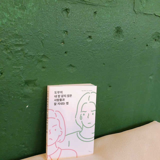 도무지 내 맘 같지 않은 사람들과 잘 지내는 법 리뷰 사진