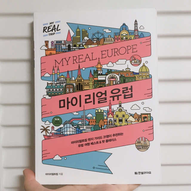 마이 리얼 유럽 리뷰 사진