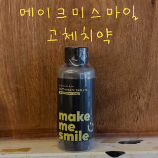 메이크미스마일 고체치약 — 5점을 준 리뷰어가 2019년 5월 올린 사용 사진