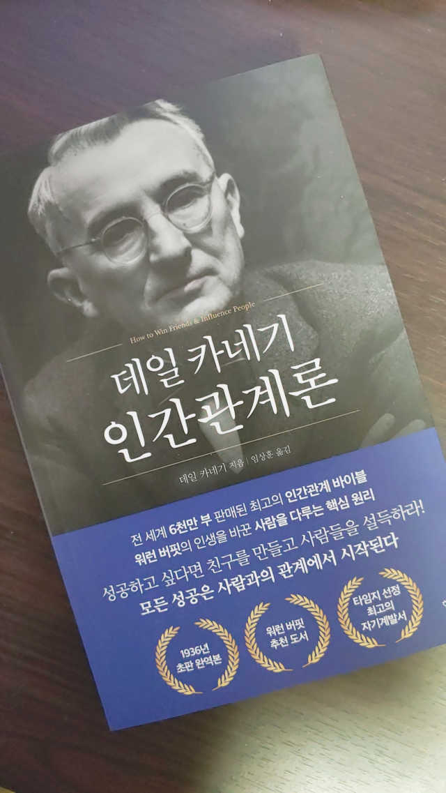 데일 카네기 인간관계론 리뷰 사진