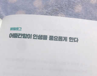 부키출판사 어중간한 나와 이별하는 48가지 방법 — 4점을 준 리뷰어가 2019년 2월 올린 사용 사진