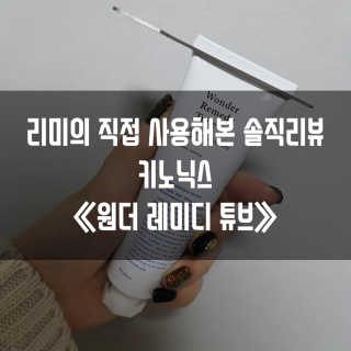 키노닉스 원더 레미디 튜브 — 4.5점을 준 리뷰어가 2019년 2월 올린 사용 사진