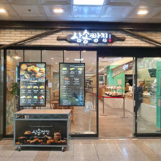 삼송빵집 부천점 [삼송빵집 부천역사점]삼송빵집 특별세트 — 5점을 준 리뷰어가 2019년 8월 올린 사용 사진