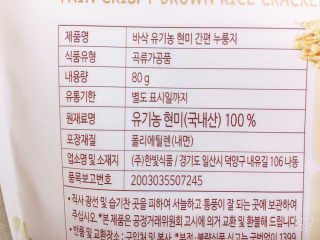 BASSAK 바삭 유기농 현미 누룽지 크래커 3종 — 3.5점을 준 리뷰어가 2019년 10월 올린 사용 사진