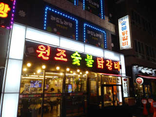 고향원조숯불닭갈비 [고향산천원조숯불닭갈비] 뼈없는 숯불닭갈비 2인세트 — 4점을 준 리뷰어가 2018년 9월 올린 사용 사진
