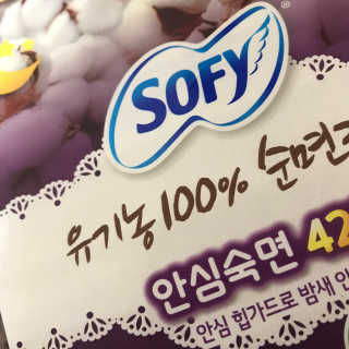 LG유니참 쏘피SOFY 쏘피 유기농 100프로 순면커버 생리대 패키지 — 4점을 준 리뷰어가 2020년 1월 올린 사용 사진