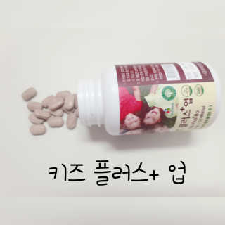 비타맘 키즈플러스업 성장기 어린이 멀티비타민미네랄 120정 — 1.5점을 준 리뷰어가 2020년 2월 올린 사용 사진