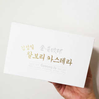 김성일찰보리카스테라 — 2점을 준 리뷰어가 2019년 2월 올린 사용 사진
