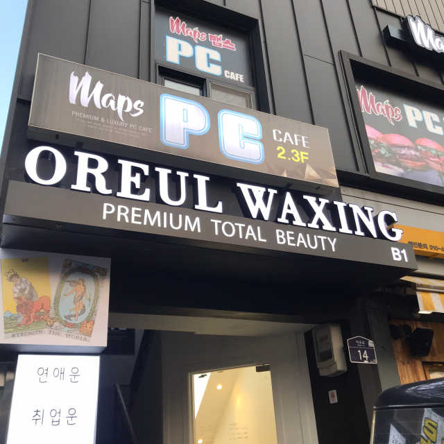 [오를왁싱] 바디 or 페이스왁싱 리뷰 사진