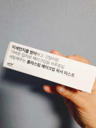 보호보호 롱라스팅 메이크업 픽서 미스트 — 3점을 준 리뷰어가 2019년 11월 올린 사용 사진