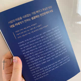 현대지성 데일 카네기 인간관계론 — 4점을 준 리뷰어가 2020년 3월 올린 사용 사진