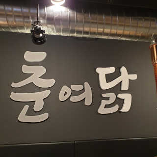 [춘여닭숯불닭갈비] 닭갈비 무한 2인+치즈퐁듀+음료수 — 4점을 준 리뷰어가 2019년 9월 올린 사용 사진
