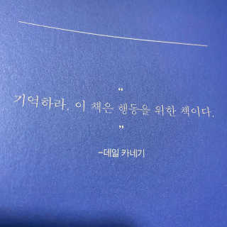 현대지성 데일 카네기 인간관계론 — 5점을 준 리뷰어가 2020년 3월 올린 사용 사진