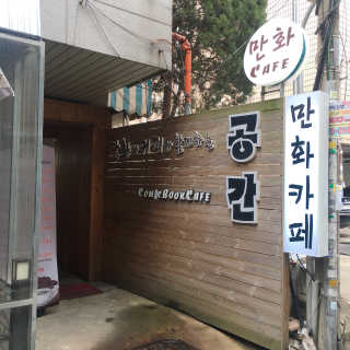 [공간 만화카페] 1인당 3시간 이용+음료 1잔, 2인Set — 5점을 준 리뷰어가 2019년 4월 올린 사용 사진
