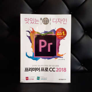 한빛미디어(주) 맛있는 디자인 프리미어 프로 CC 2018 — 4점을 준 리뷰어가 2018년 6월 올린 사용 사진