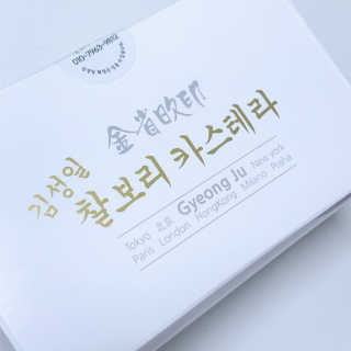 김성일찰보리카스테라 — 5점을 준 리뷰어가 2019년 11월 올린 사용 사진