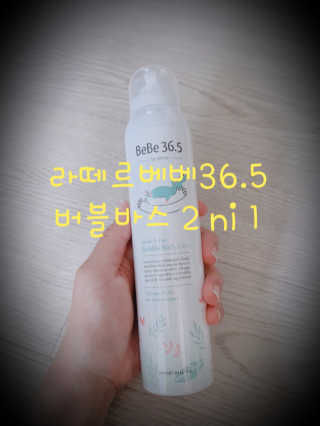 라떼르베베36.5 쉐이크 앤 펀 버블바스 2in1 — 5점을 준 리뷰어가 2019년 9월 올린 사용 사진