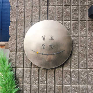 [일호점빵] 수제두유 2개와 디저트1개 — 4.33점을 준 리뷰어가 2018년 11월 올린 사용 사진