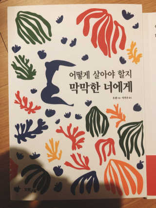 오월구일 어떻게 살아야 할지 막막한 너에게 — 4.5점을 준 리뷰어가 2019년 12월 올린 사용 사진