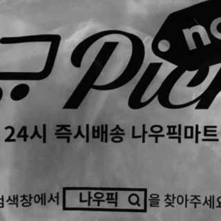 [강남,강서지역 한정]온라인편의점 나우픽 2만원 쿠폰 — 5점을 준 리뷰어가 2019년 3월 올린 사용 사진