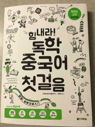다락원 출판사 힘내라! 독학 중국어 첫걸음 — 4점을 준 리뷰어가 2017년 7월 올린 사용 사진