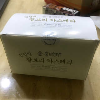 김성일찰보리카스테라 — 4점을 준 리뷰어가 2019년 10월 올린 사용 사진