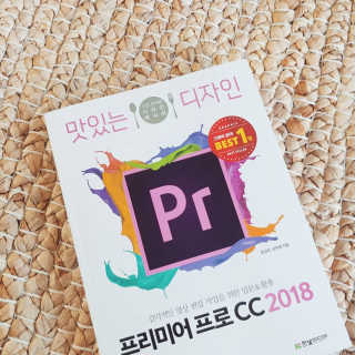 한빛미디어(주) 맛있는 디자인 프리미어 프로 CC 2018 — 5점을 준 리뷰어가 2018년 5월 올린 사용 사진