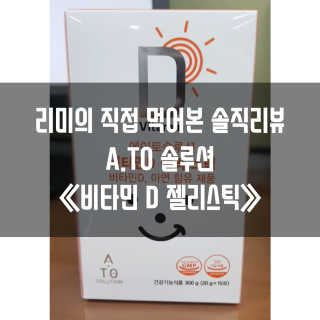 에이토솔루션 비타민D 젤리 스틱 — 5점을 준 리뷰어가 2019년 2월 올린 사용 사진