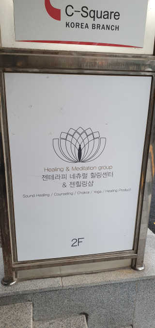[젠테라피네츄럴힐링센터] 싱잉볼 명상 1회 1인이용권 — 4점을 준 리뷰어가 2019년 12월 올린 사용 사진